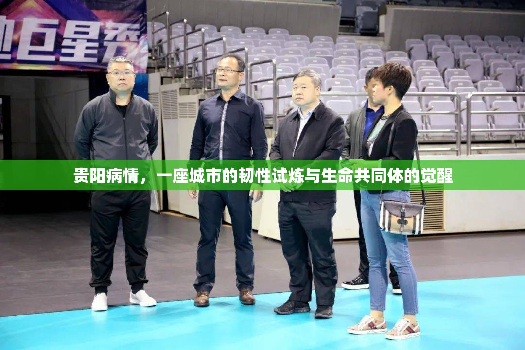 贵阳病情，一座城市的韧性试炼与生命共同体的觉醒
