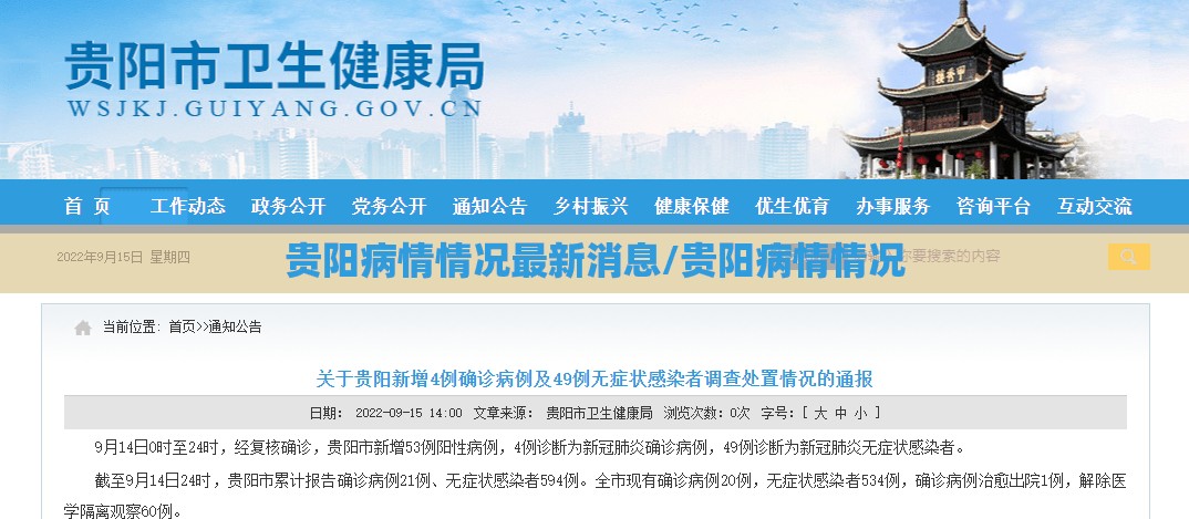 贵阳病情情况最新消息/贵阳病情情况