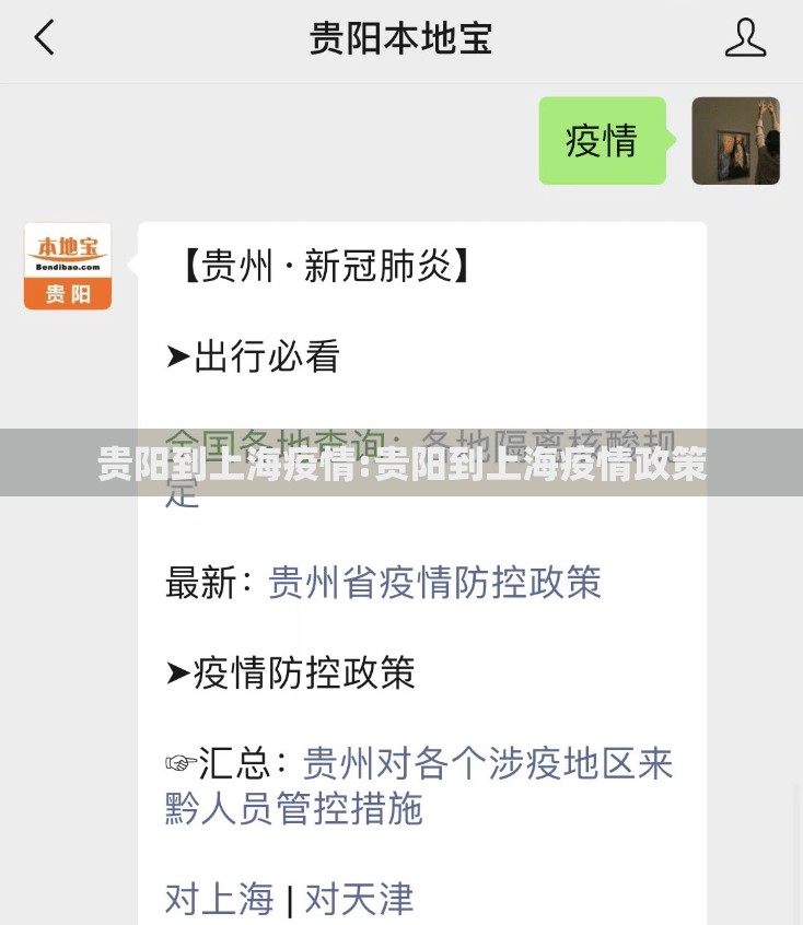 贵阳到上海疫情:贵阳到上海疫情政策