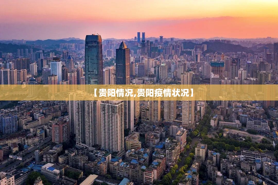 【贵阳情况,贵阳疫情状况】