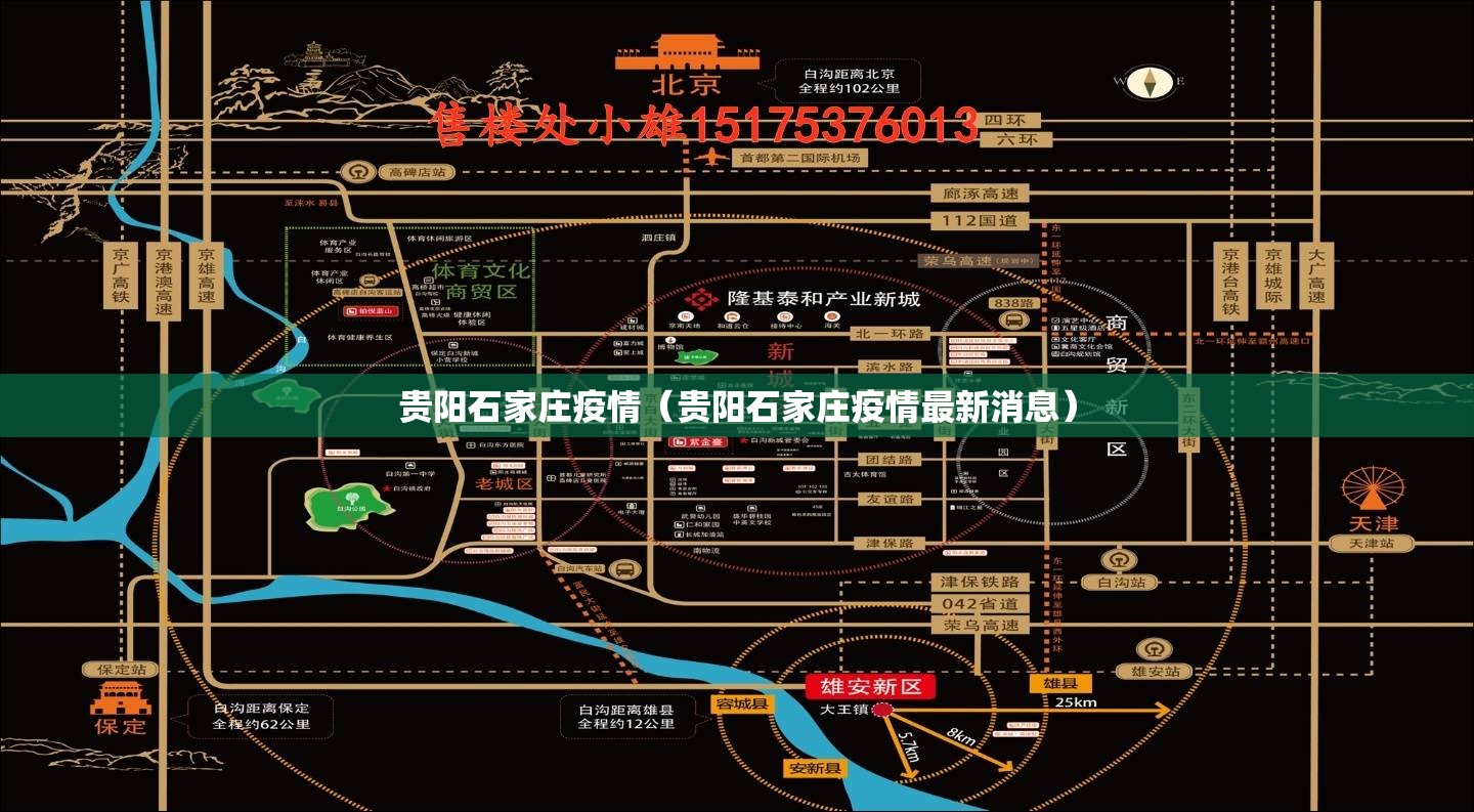 贵阳石家庄疫情（贵阳石家庄疫情最新消息）
