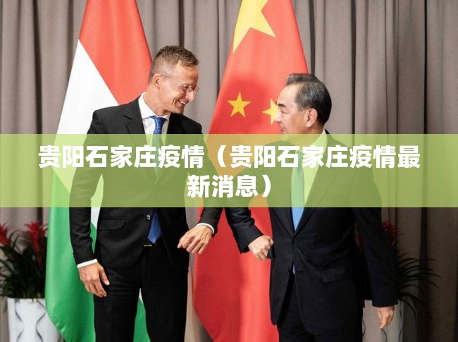 贵阳石家庄疫情（贵阳石家庄疫情最新消息）