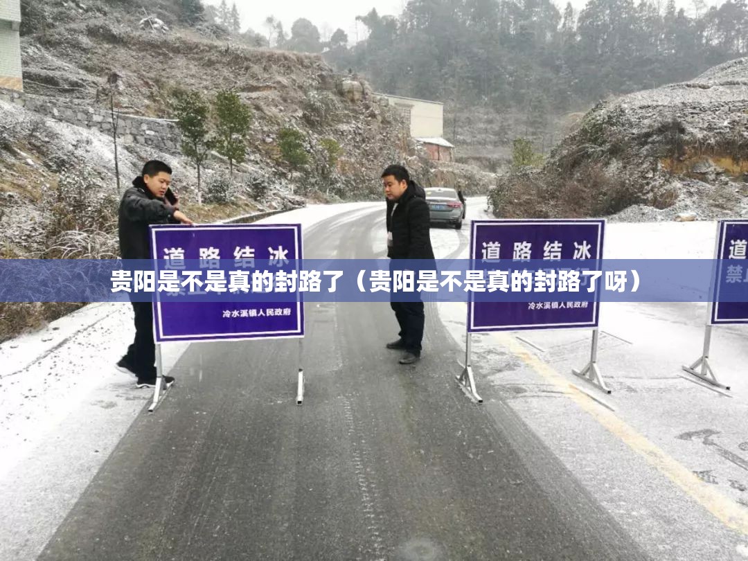 贵阳是不是真的封路了（贵阳是不是真的封路了呀）