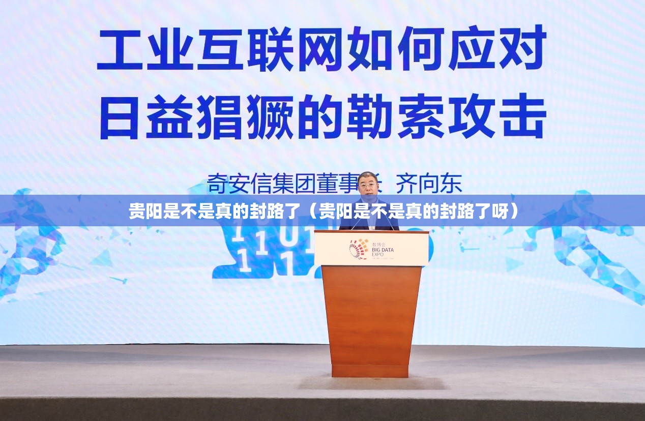 贵阳是不是真的封路了（贵阳是不是真的封路了呀）