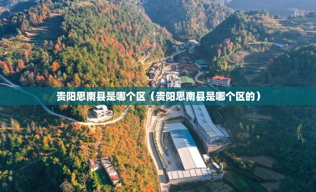 贵阳思南县是哪个区（贵阳思南县是哪个区的）