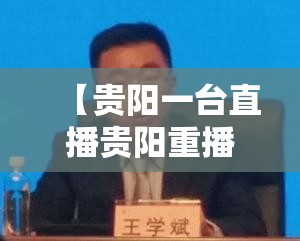 【贵阳一台直播贵阳重播/贵阳一台直播贵阳重播2024年10月2号修文县阳明文化】