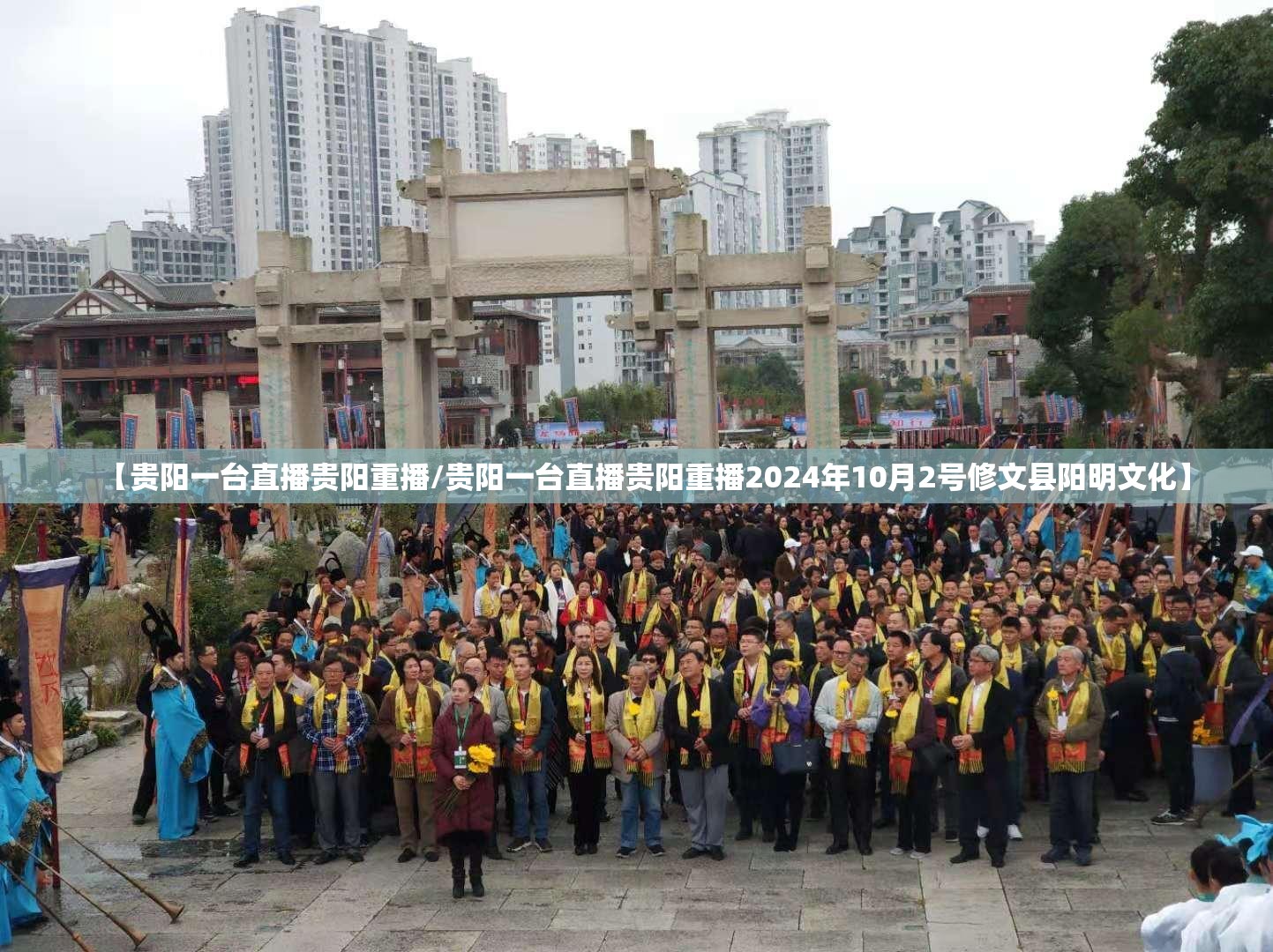 【贵阳一台直播贵阳重播/贵阳一台直播贵阳重播2024年10月2号修文县阳明文化】