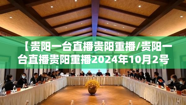 【贵阳一台直播贵阳重播/贵阳一台直播贵阳重播2024年10月2号修文县阳明文化】