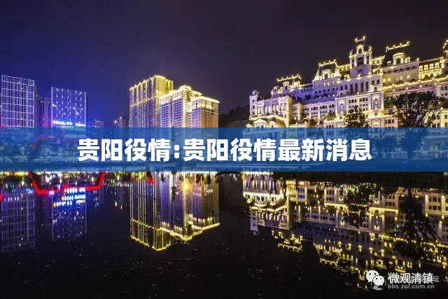贵阳役情:贵阳役情最新消息