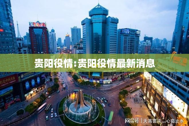 贵阳役情:贵阳役情最新消息