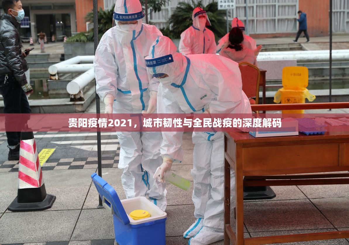 贵阳疫情2021，城市韧性与全民战疫的深度解码