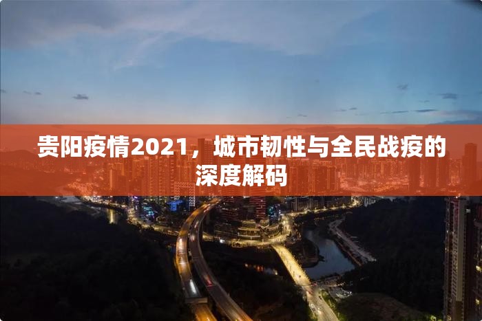 贵阳疫情2021，城市韧性与全民战疫的深度解码
