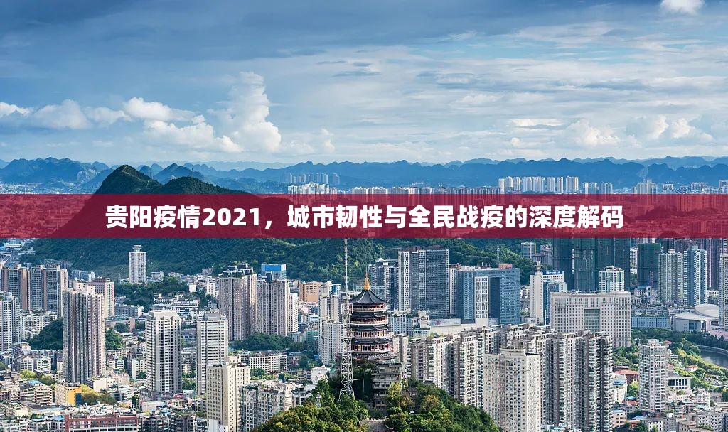 贵阳疫情2021，城市韧性与全民战疫的深度解码
