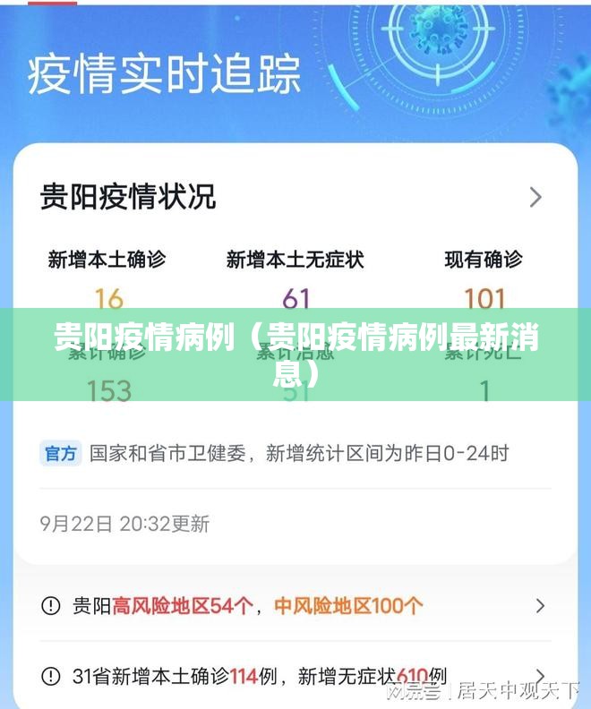 贵阳疫情病例（贵阳疫情病例最新消息）
