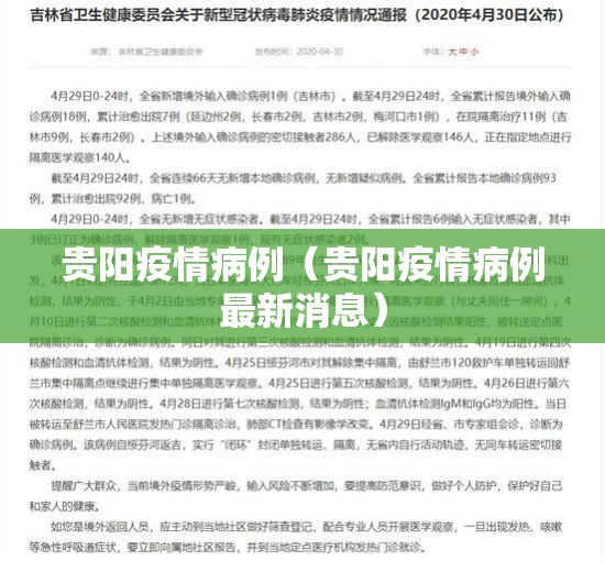 贵阳疫情病例（贵阳疫情病例最新消息）
