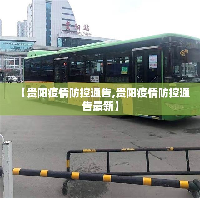 【贵阳疫情防控通告,贵阳疫情防控通告最新】