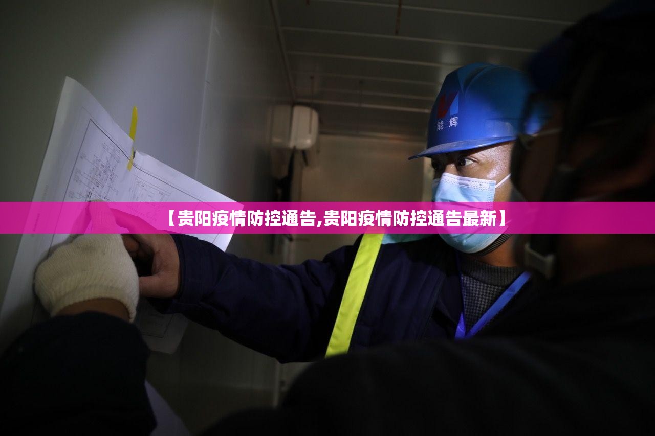 【贵阳疫情防控通告,贵阳疫情防控通告最新】