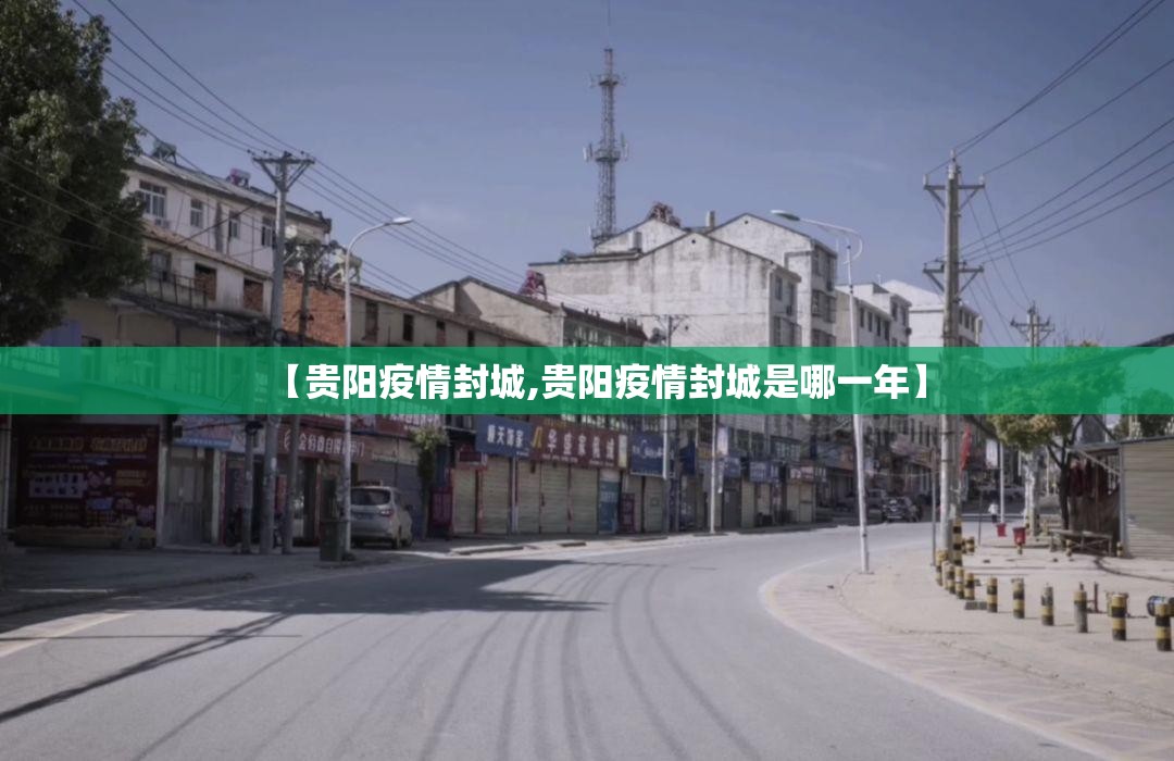 【贵阳疫情封城,贵阳疫情封城是哪一年】