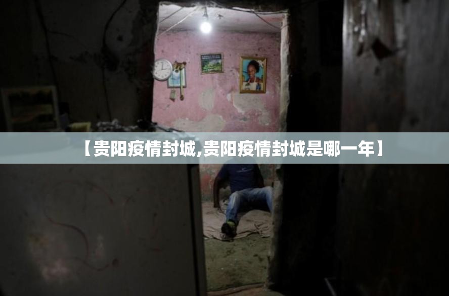 【贵阳疫情封城,贵阳疫情封城是哪一年】