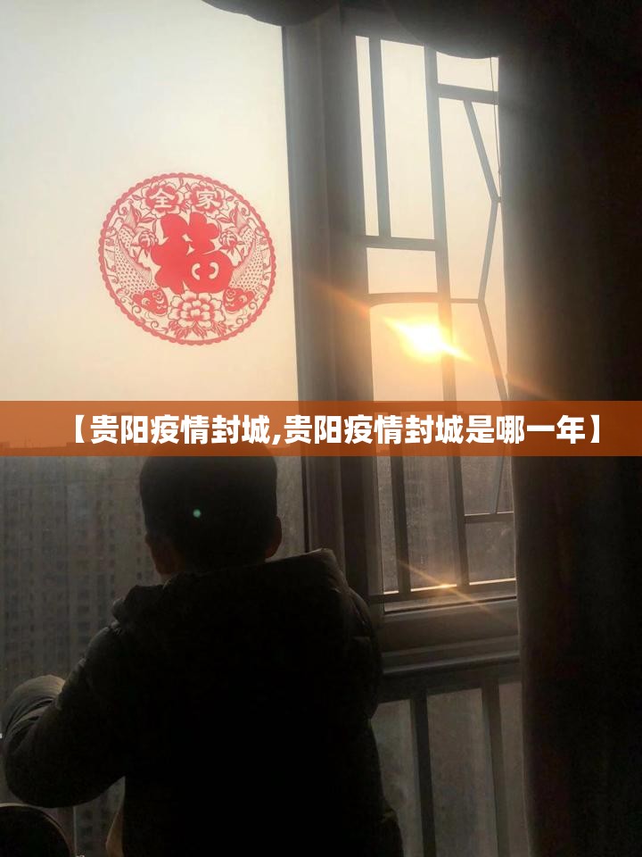 【贵阳疫情封城,贵阳疫情封城是哪一年】