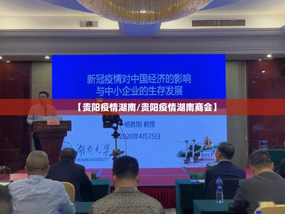 【贵阳疫情湖南/贵阳疫情湖南商会】