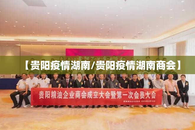 【贵阳疫情湖南/贵阳疫情湖南商会】