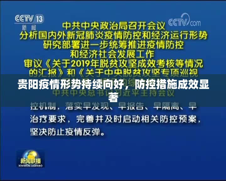 贵阳疫情形势持续向好，防控措施成效显著