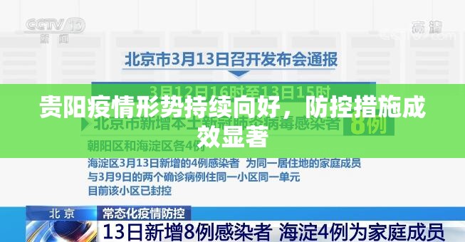 贵阳疫情形势持续向好，防控措施成效显著