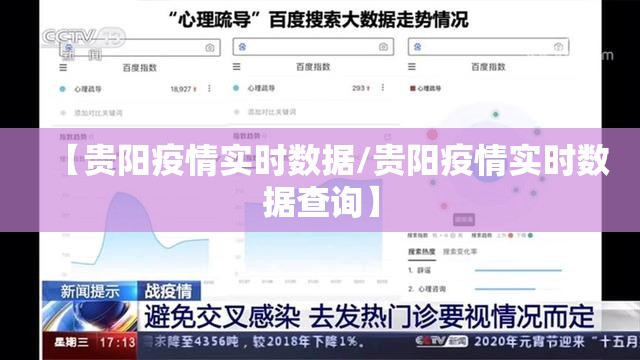 【贵阳疫情实时数据/贵阳疫情实时数据查询】