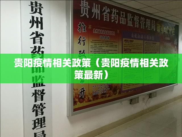 贵阳疫情相关政策（贵阳疫情相关政策最新）