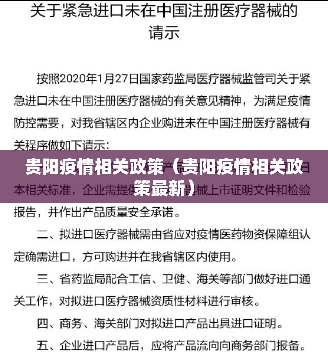 贵阳疫情相关政策（贵阳疫情相关政策最新）