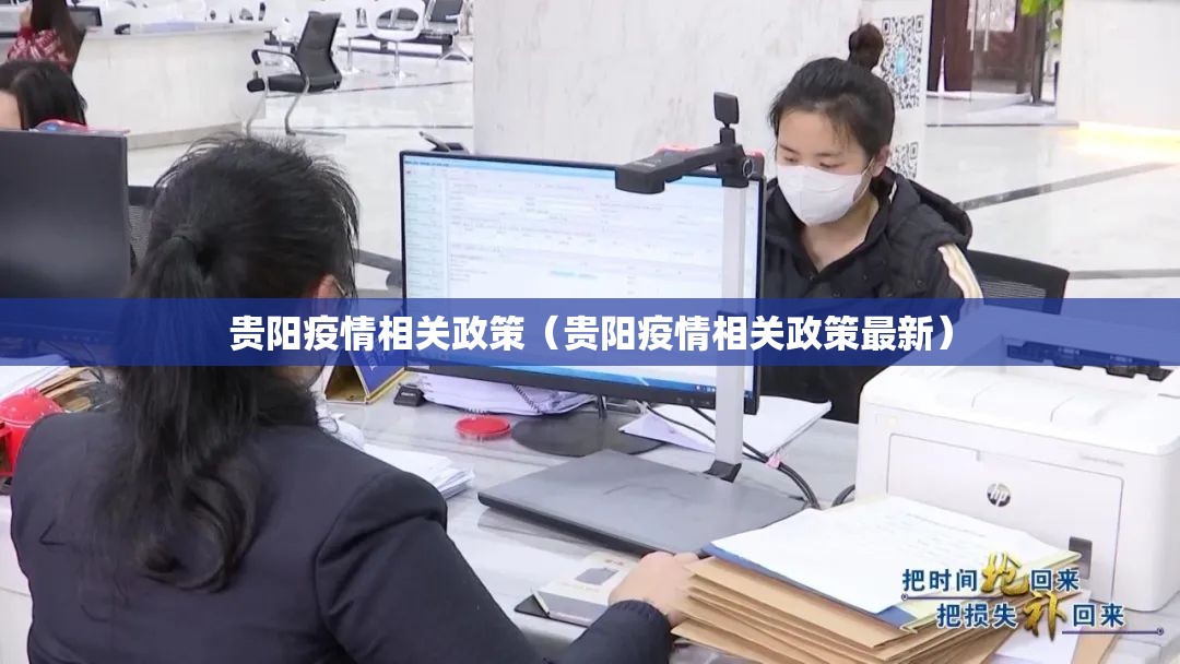 贵阳疫情相关政策（贵阳疫情相关政策最新）
