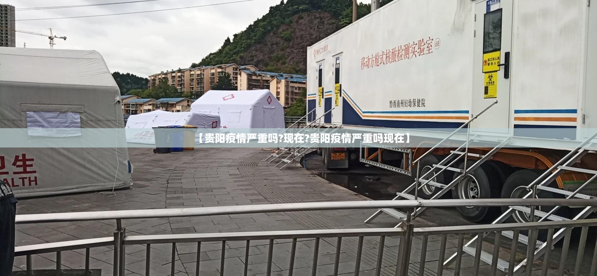 【贵阳疫情严重吗?现在?贵阳疫情严重吗现在】