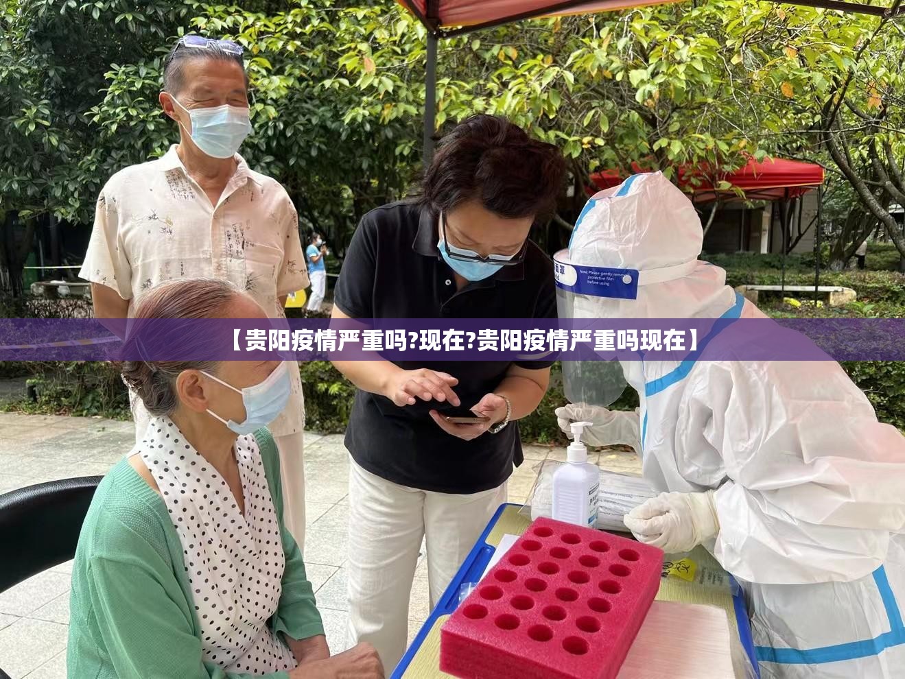 【贵阳疫情严重吗?现在?贵阳疫情严重吗现在】
