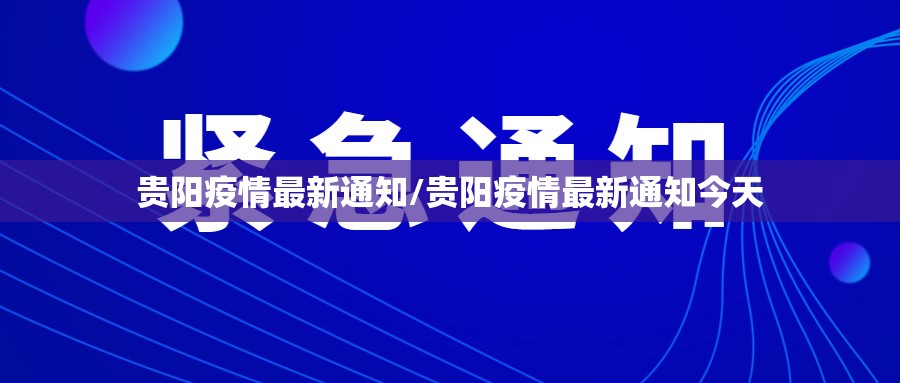 贵阳疫情最新通知/贵阳疫情最新通知今天