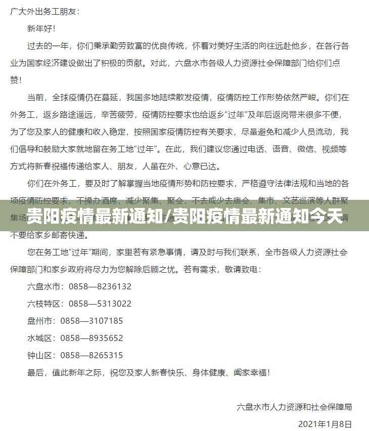 贵阳疫情最新通知/贵阳疫情最新通知今天