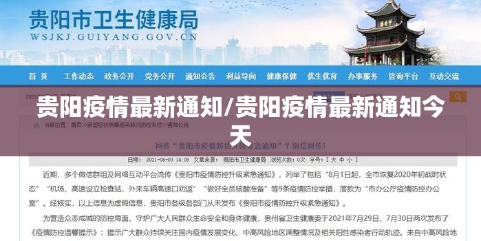 贵阳疫情最新通知/贵阳疫情最新通知今天