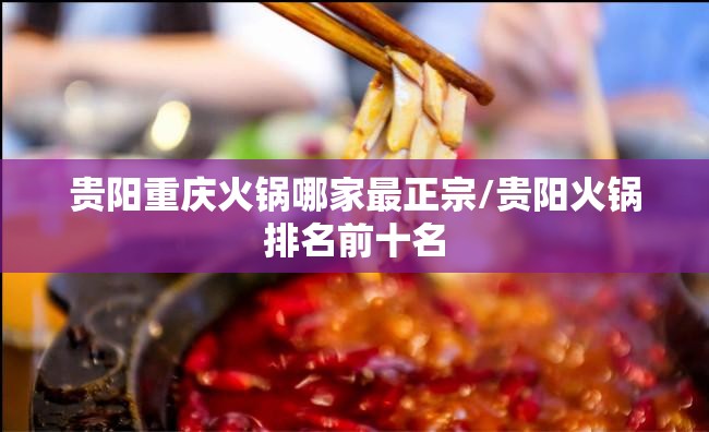 贵阳重庆火锅哪家最正宗/贵阳火锅排名前十名
