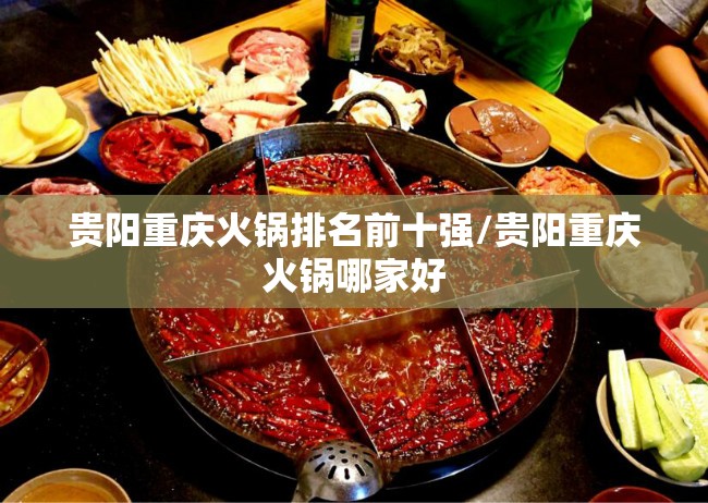贵阳重庆火锅排名前十强/贵阳重庆火锅哪家好
