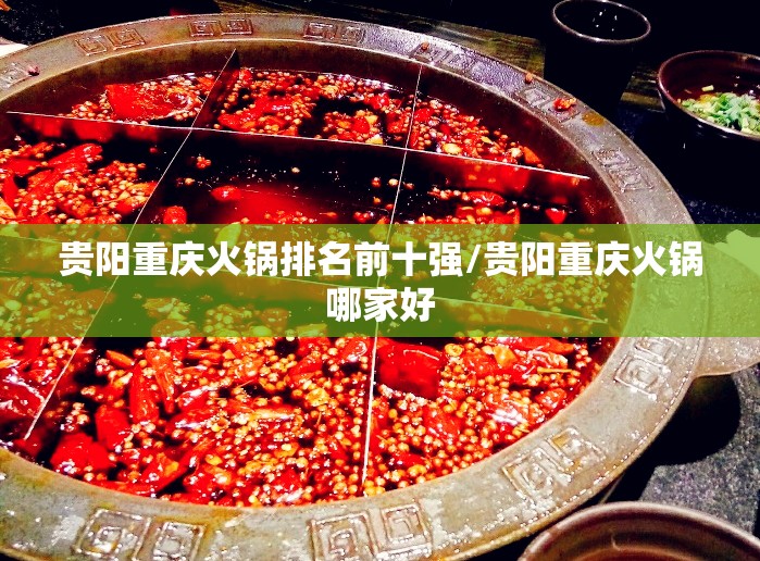 贵阳重庆火锅排名前十强/贵阳重庆火锅哪家好