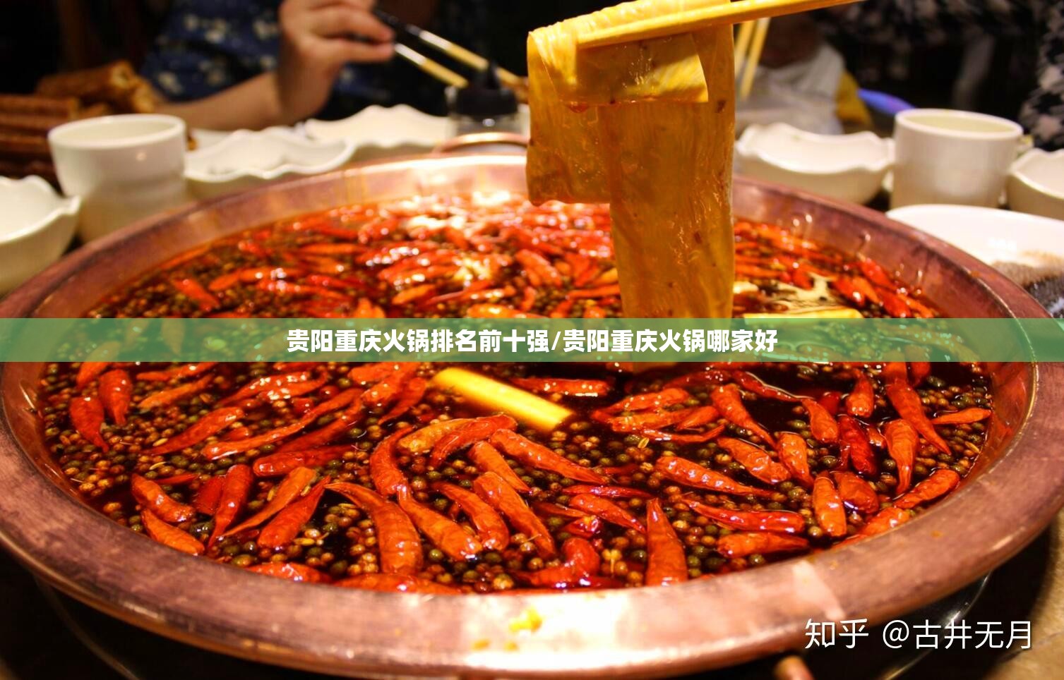 贵阳重庆火锅排名前十强/贵阳重庆火锅哪家好