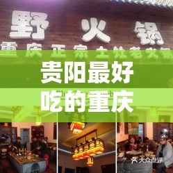 贵阳最好吃的重庆火锅是哪家/贵阳最好吃的重庆火锅