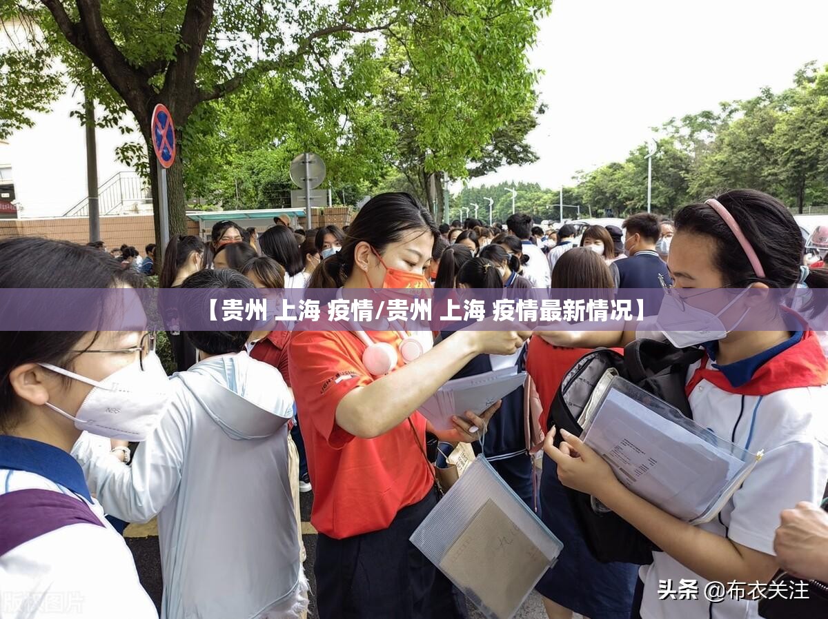 【贵州 上海 疫情/贵州 上海 疫情最新情况】