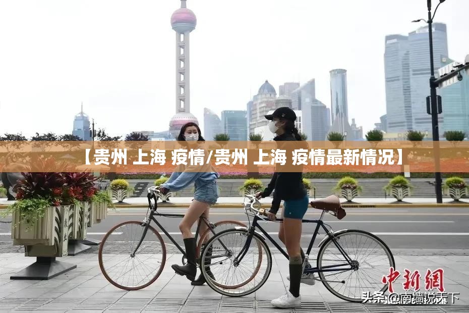 【贵州 上海 疫情/贵州 上海 疫情最新情况】