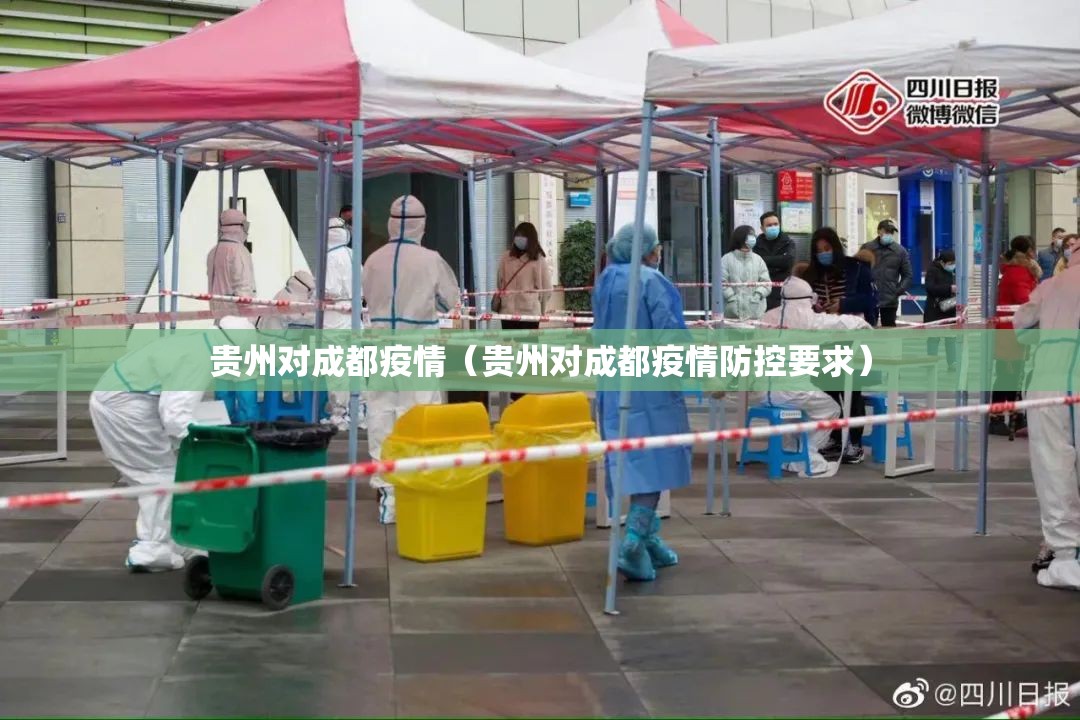 贵州对成都疫情（贵州对成都疫情防控要求）