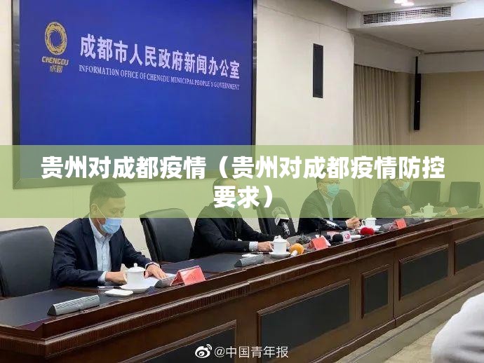 贵州对成都疫情（贵州对成都疫情防控要求）