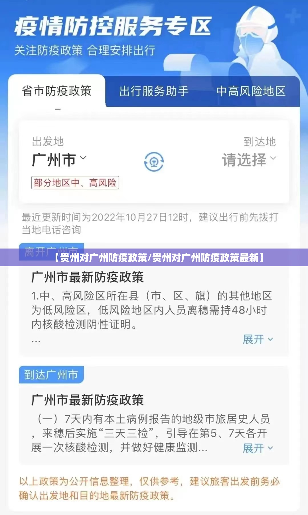 【贵州对广州防疫政策/贵州对广州防疫政策最新】