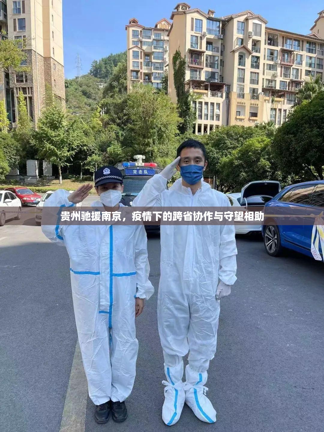贵州驰援南京，疫情下的跨省协作与守望相助