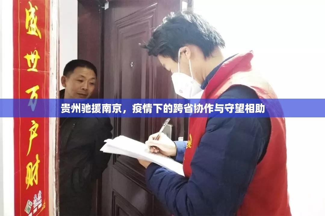 贵州驰援南京，疫情下的跨省协作与守望相助