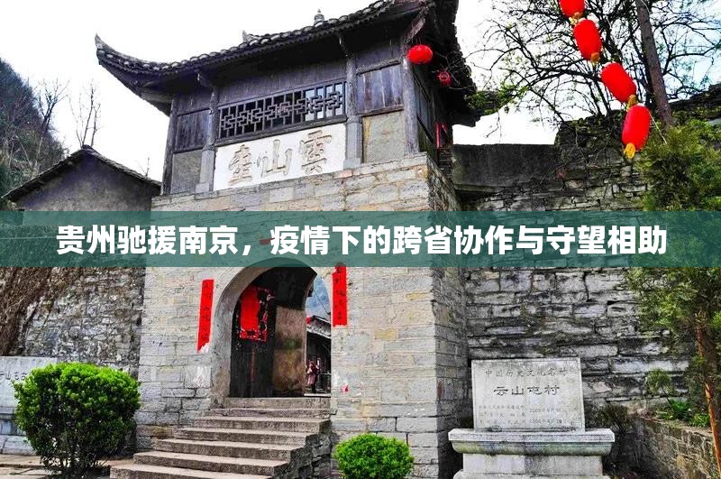贵州驰援南京，疫情下的跨省协作与守望相助
